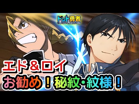 【ドット勇者】勝率UPに超重要！エドとロイのお勧め秘紋•紋様スキルをご紹介！