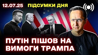 Главные события 12 июля: Путин, Трамп и новые политические вызовы для Украины