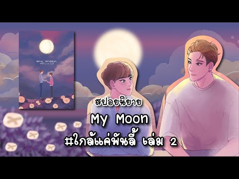 (สปอยนิยาย)Mymoonใกล้แค่พัน