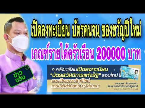 เปิดลงทะเบียนบัตรคนจน-ของขวัญป เปิดลงทะเบียนบัตรคนจน-ของขวัญป
