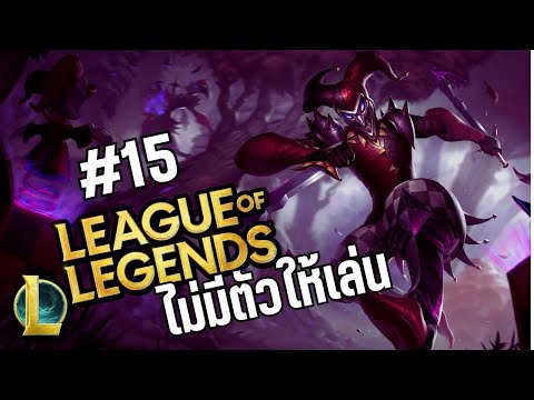 สุ่มเค็มๆ-leagueoflegends