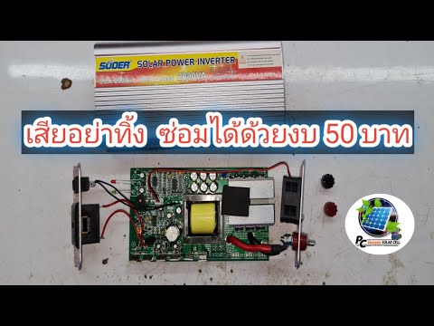 ซ่อมอินเวอร์เตอร์-12V-2000W-ด้ ซ่อมอินเวอร์เตอร์-12V-2000W-ด้