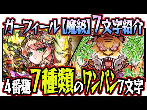 【７文字紹介】ガーフィール【魔級】驚きの同一デッキワンパン７選