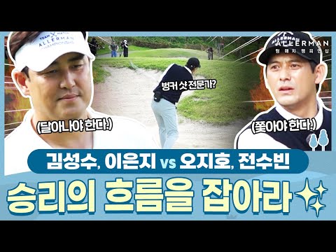 [5회-후반] 홀컵을 정확히 노리는 김성수 VS 벙커 샷 전문가 오지호 4강 1경기 | ALLERMAN 팀 매치 챔피언십