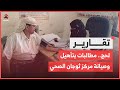 لحج.. مطالبات بتأهيل وصيانة مركز ثوجان الصحي في القبيطة