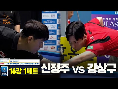 신정주vs강상구 16강 1세트[올바른생활카드 NH농협카드 PBA 채리티 챔피언십 25-26]