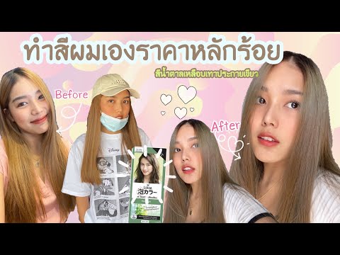 🧏🏼‍♀️ทำสีผมเองราคาหลักร้อย|