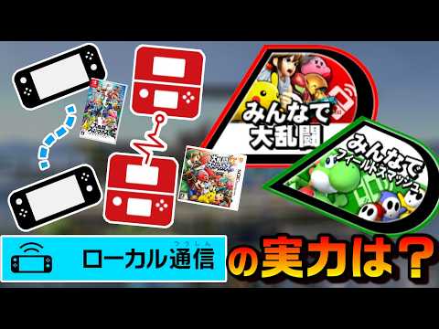 スマブラの「ローカル通信」の入力遅延等を調べてみた【スマブラ3DS/SP】