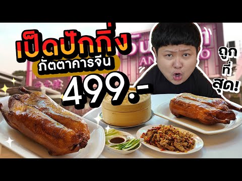 เป็ดปักกิ่งตัวละ499.-มีจริงเ