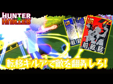 ついにジョバンニ救済！？『キルア＝ゾルディック』の転移カードが神速すぎるｗｗｗｗ【HUNTER × HUNTER】【＃コンパス】