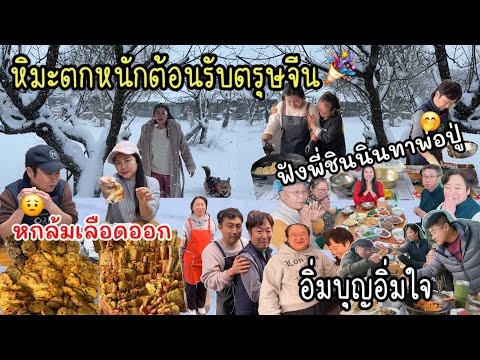 EP.935หิมะโปรยปรายอย่างหนักต