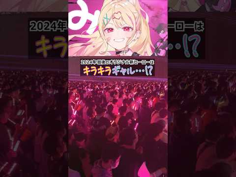 新ヒーローはキラキラギャル!? みりぽゆ発表時の現地の様子がこちら！【#コンパスフェス 8th ANNIVERSARY】#shorts #コンパス #ギャル