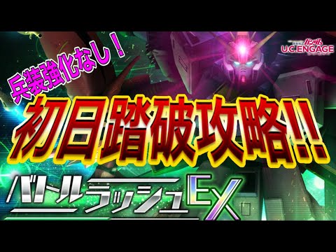 【ガンダムUCエンゲージ】バトルラッシュEX　兵装強化なしで！！