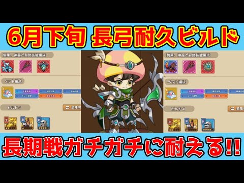 【キノコ伝説】長弓耐久ビルド紹介！受け攻め長期戦で勝つ！カチコチビルド！