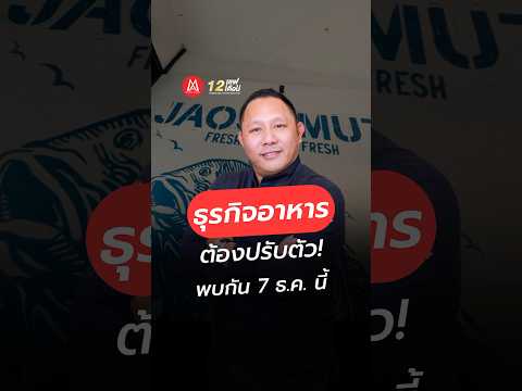 ธุรกิจอาหารต้องปรับตัว12เชฟ