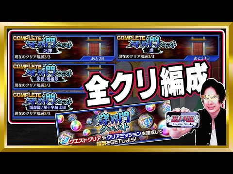 【シン・穿界門クエスト】「虚」所属限定！塔クエの全クリ編成を紹介します【ぬこブレ/ブレソル/Brave Souls/BLEACH/ブリーチ/顔出し/無課金】