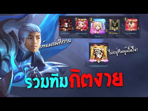 ROV-:-รวมทีมกับพี่กิตงายไปตบลู ROV-:-รวมทีมกับพี่กิตงายไปตบลู