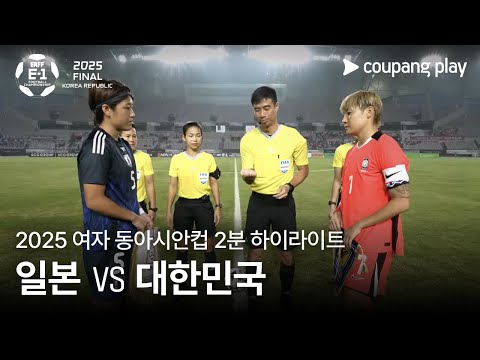 [2025 여자 동아시안컵] 일본 vs 대한민국 2분 하이라이트