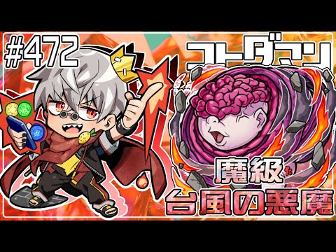 【コトダマン】チェンソーマンコラボ開始!魔級 台風の悪魔【#472】