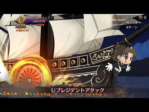 【FGO】Uプレジデントシップ　バトルモーション&撃退演出