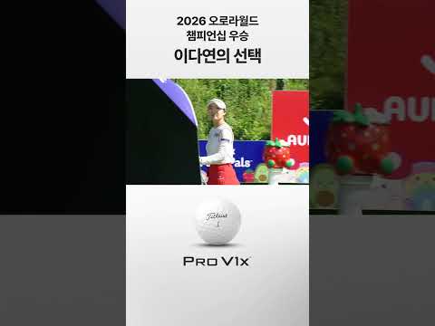 2026 오로라월드 챔피언십 우승 이다연의 선택 Pro V1x