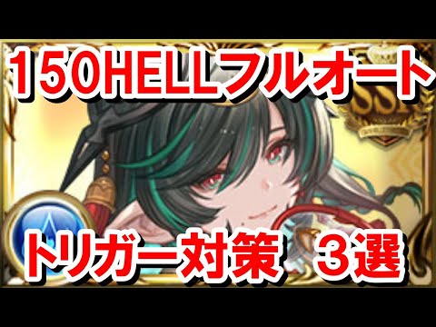 被ダメ固定&反射の厄介なバフを回避する150HELLフルオート1分前後 3選 【水古戦場/グラブル】