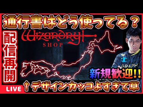 体調ほぼ治ったので配信再開‼通行書はあんま美味しくない説? #ウィズダフネ攻略 #ウィズダフネ【WIZダフネ】【Wizardry Variants Daphne】