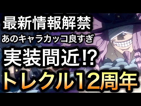【トレクル】最新情報解禁!!あのキャラがカッコ良すぎてテンションぶち上がり!!いよいよ あと1ヶ月半!!どうなる!!トレクル12周年!!【海賊王への軌跡 VS ルッチ】【討伐祭】【海賊祭】【OPTC】
