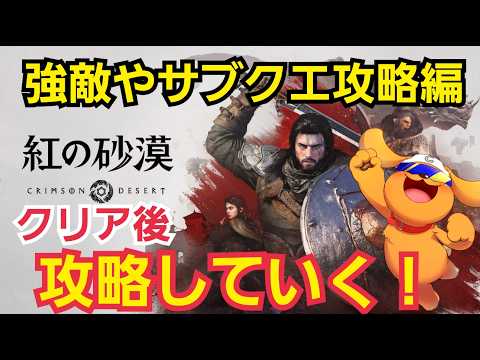 【紅の砂漠/PS5】#12 クリア後攻略していく！強敵挑んだりサブクエ攻略編！400万本突破！美味しい無限アビスギア周回があるらしい #紅の砂漠 #CrimsonDesert