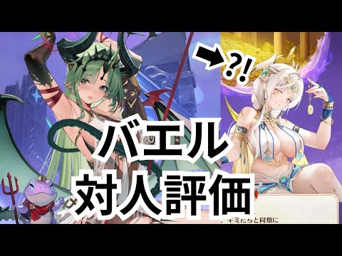 バエル対人評価させていただきました 放置少女