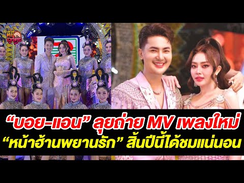 บอย-แอนลุยถ่ายMVเพลงใหม่หน