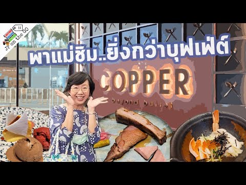 พาแม่ชิมCopperBeyondBuffet