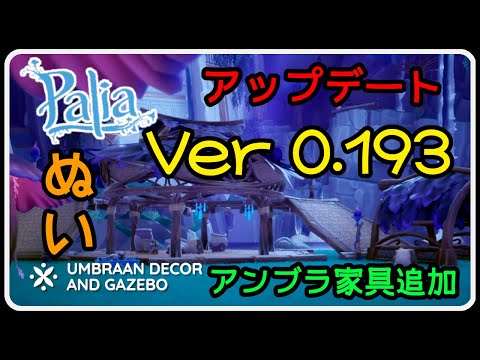 Palia 1403 パリア アップデートVer 0.193 新要素と新ぬいぐるみ、新アンブラ家具を集めて深堀りしていく！