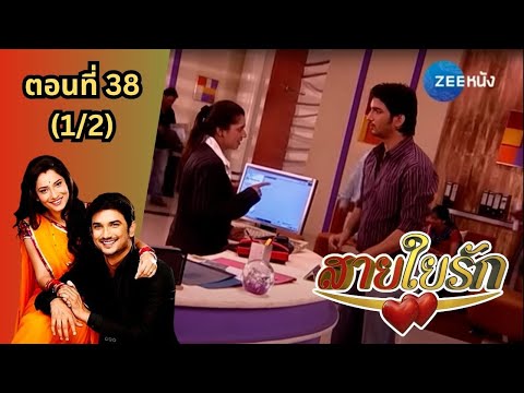 สายใยรัก|EP.38(12)|ZeeN