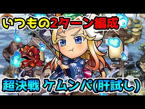 【コトダマン】いつものデバフからの7文字 超決戦 ケムンパ(肝試し)