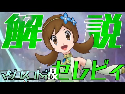 【解説】マジコスコトネ&セレビィはどんなバディーズ？無凸・未EXで解説！【ポケマス / ポケモンマスターズ EX】