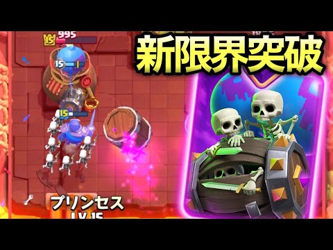 【クラロワ】新限界突破「スケルトンバレル」登場！明らかにぶっ壊れの匂いがします最高！！