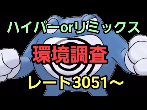 【GOバトルリーグ】後半戦も爆勝ちだ!! ハイパーorリミックス!! レート3051～