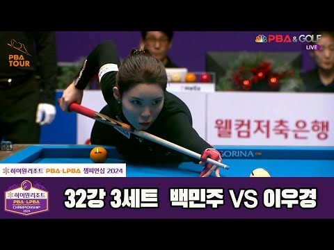 이우경vs백민주 32강 3세트[하이원리조트 LPBA챔피언십 2024]