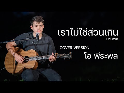 เราไม่ใช่ส่วนเกิน-โอพีระพล