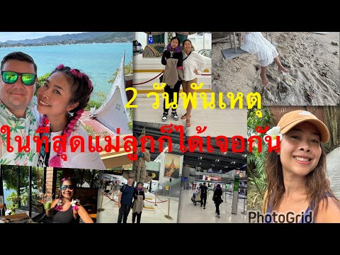 Vlog2วันในเกาะสมุยเดินทางกล