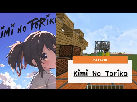 KimiNoToriko|MinecraftNot