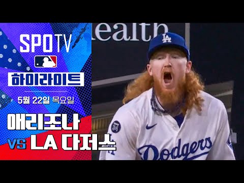 [MLB] 애리조나 vs LA 다저스 | 5분 하이라이트 (05.22)