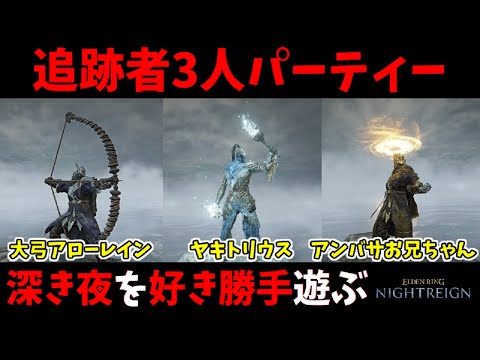 【深き夜】追跡者3人パーティー！好きなキャラ＆遺物で遊ぶのが一番楽しい！【エルデンリングナイトレイン/ELDEN RING NIGHTREIGN】