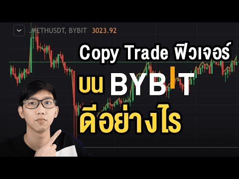 ลองหรือยัง!CopyTradeฟิวเจอร