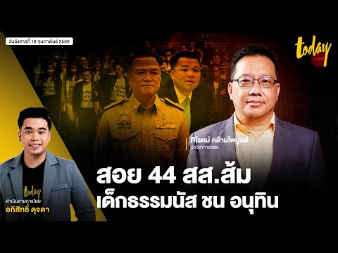 44สส.พรรคส้มถูกเรียก-ธนดล