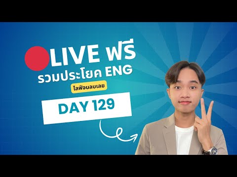 Kable English 🔴LiveรวมประโยคเเสลงวลีENGEP:ชีวิตประจำวันDay129KableEnglish