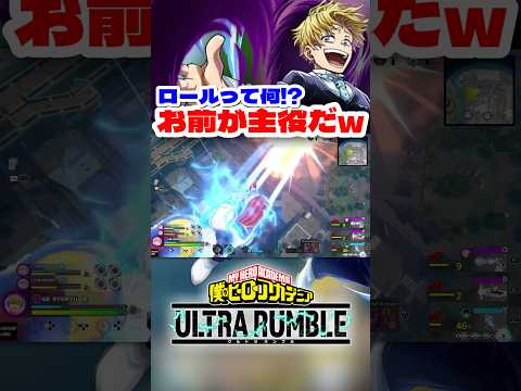 【ヒロアカUR】ロールって何!?お前が主役だww #ヒロアカur #僕のヒーローアカデミア #僕のヒーローアカデミアウルトラランブル #ヒロアカ