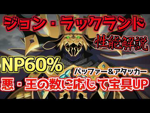 【FGO】悪・王が居れば居るほど宝具火力UP？！ジョン・ラックランド 性能解説【偽典共鳴幻想・スノーフィールド】【Fate strange Fakeコラボ】