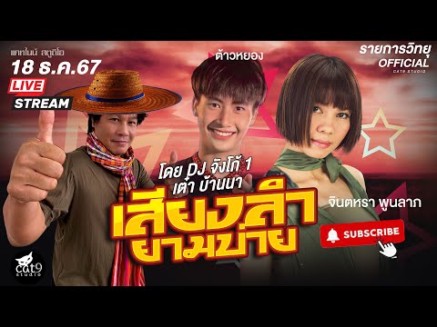 LIVEเสียงลำยามบ่าย-ดีเจจัง